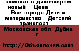 самокат с динозавром новый  › Цена ­ 1 000 - Все города Дети и материнство » Детский транспорт   . Московская обл.,Дубна г.